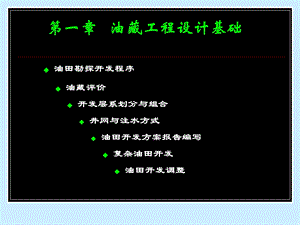 油藏工程原理与方法课件.ppt