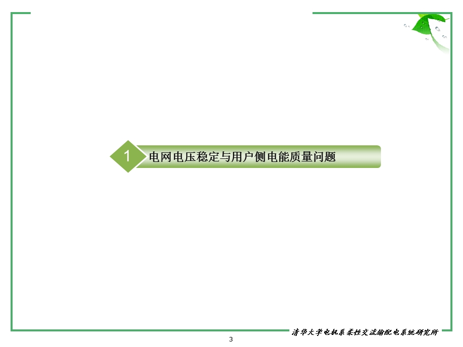 新一代无功补偿SVG技术应用介绍课件.ppt_第3页