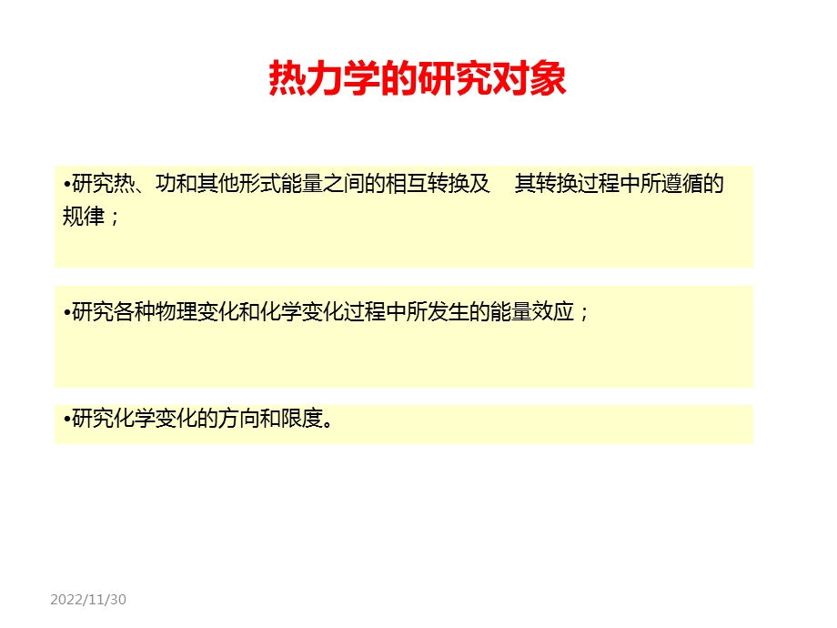 热力学第一定律及其应用课件.ppt_第2页