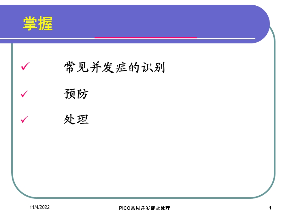 PICC常见并发症及处理培训课件.ppt_第1页