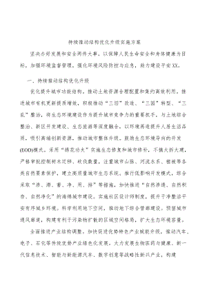 持续推动结构优化升级实施方案.docx