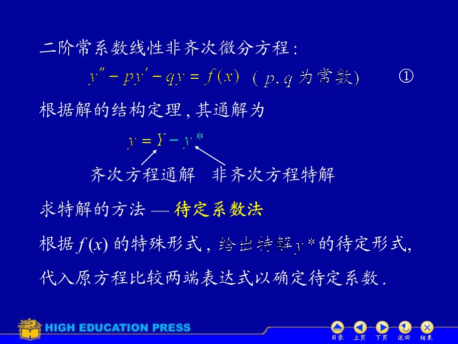 D78常系数非齐次线性微分方程1课件.ppt_第2页