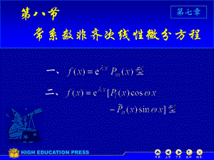 D78常系数非齐次线性微分方程1课件.ppt