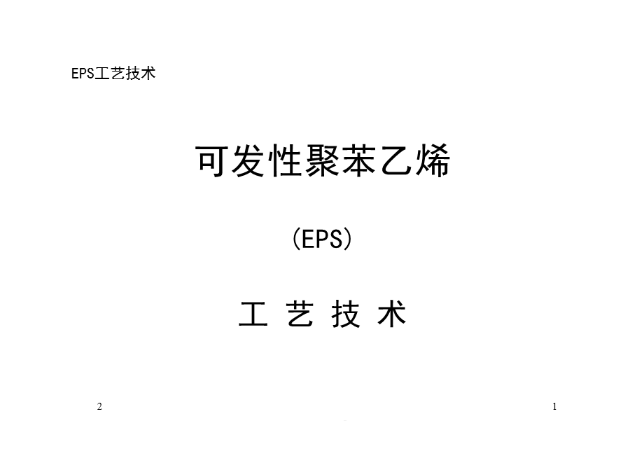 EPS泡沫生产工艺技术教学课件.ppt_第1页