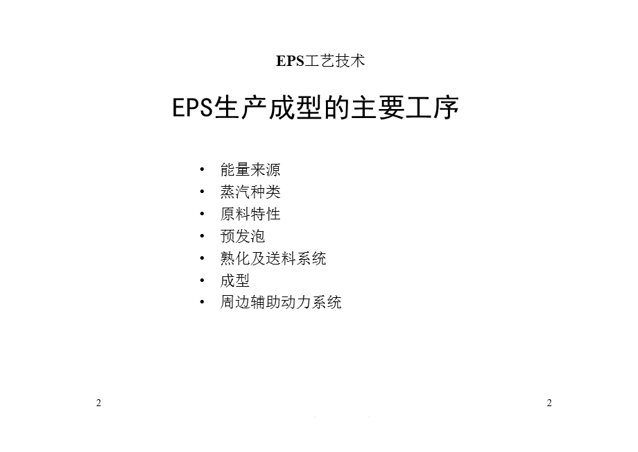 EPS泡沫生产工艺技术教学课件.ppt_第2页