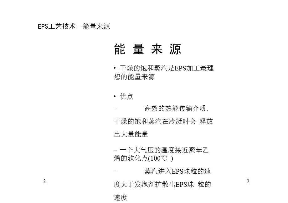 EPS泡沫生产工艺技术教学课件.ppt_第3页