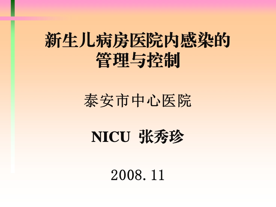 NICU医院感染的管理和控制_(NXPowerLite)课件.ppt_第1页