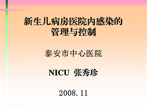 NICU医院感染的管理和控制_(NXPowerLite)课件.ppt