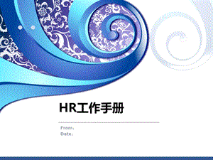 HR工作手册小结课件.pptx