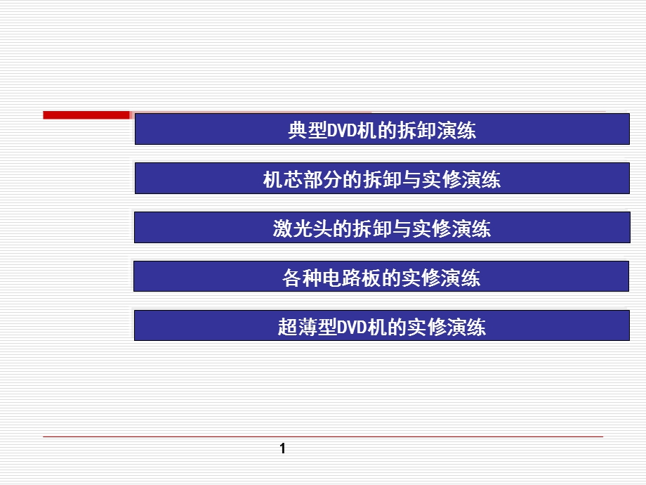 DVD机大学教程课件.ppt_第1页