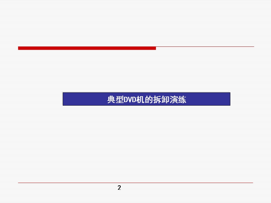 DVD机大学教程课件.ppt_第2页