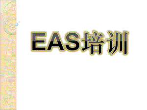 EAS采购申请单领料申请单及即时库存查询培训教程课件.ppt