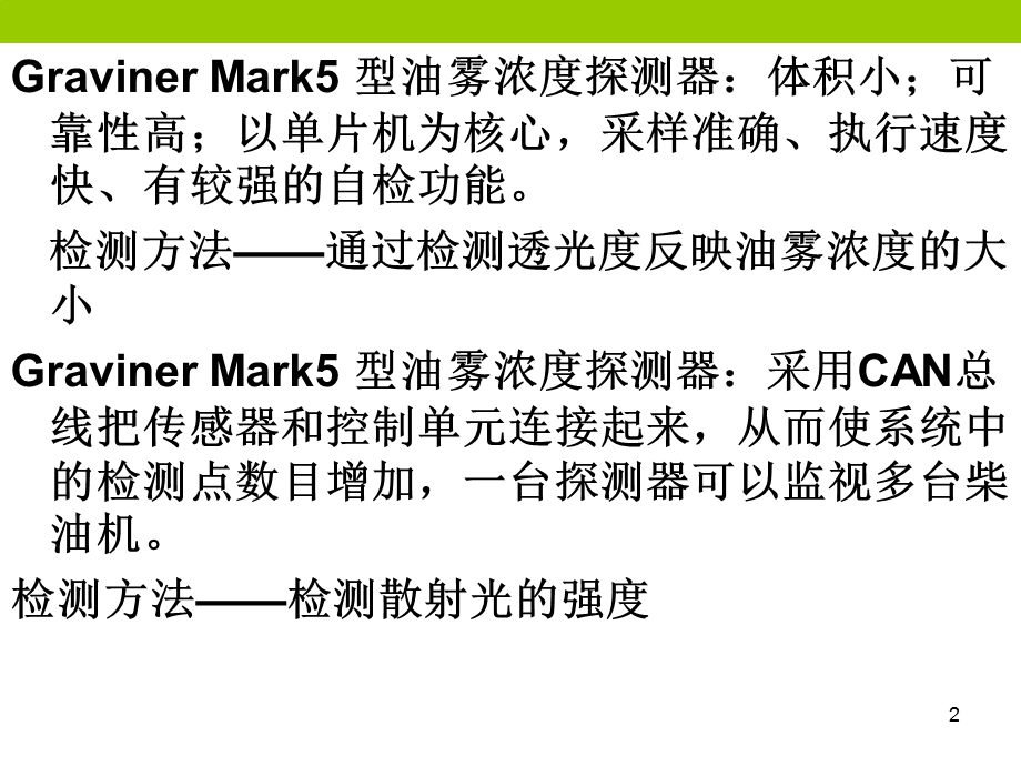 MARK5与MARK6曲轴箱油雾浓度监视报警系统课件.ppt_第2页