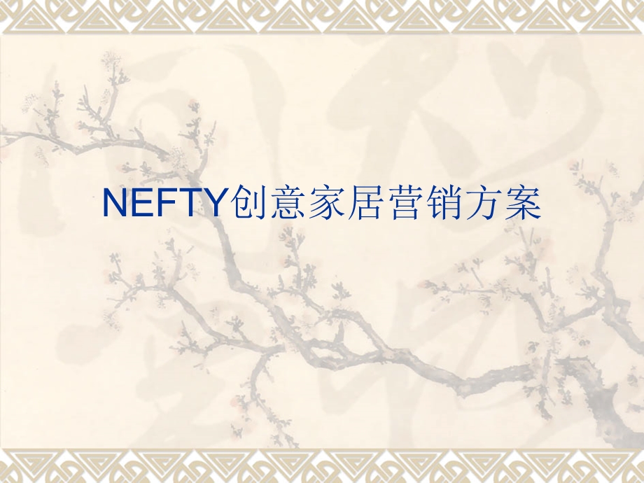 NEFTY创意家居营销方案课件.ppt_第1页