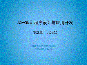 JavaEE程序设计与应用开发_第二章共53张课件.ppt