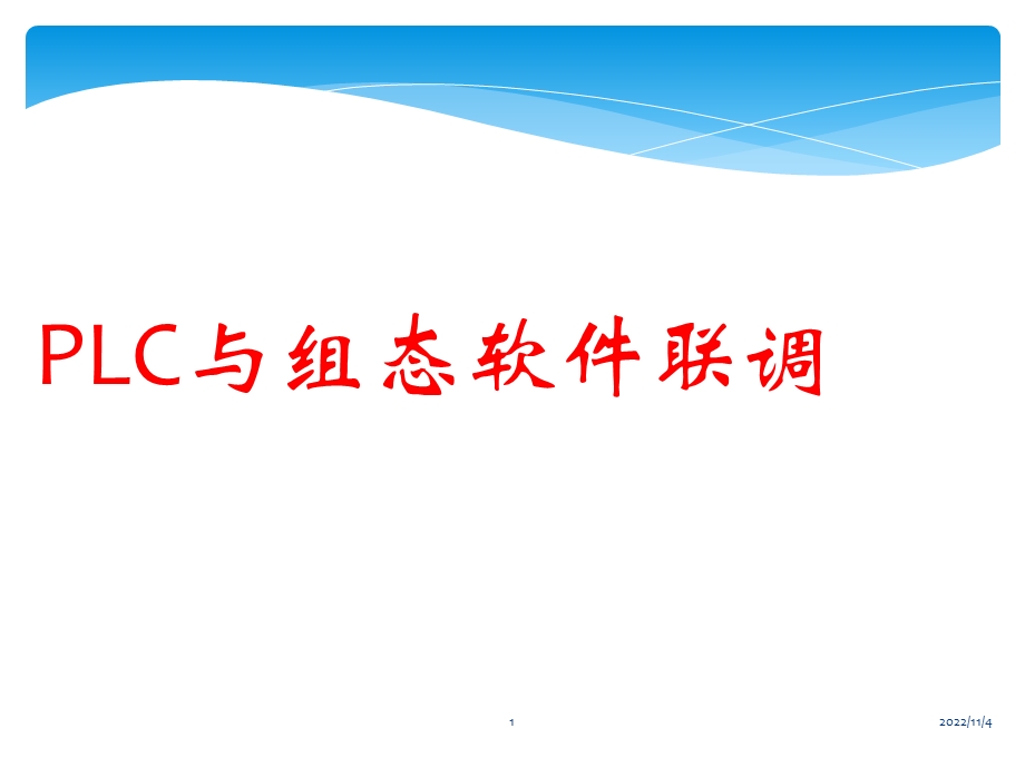 PLC及组态软件联调讲诉课件.ppt_第1页