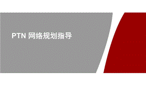 PTN网络规划指导课件.ppt