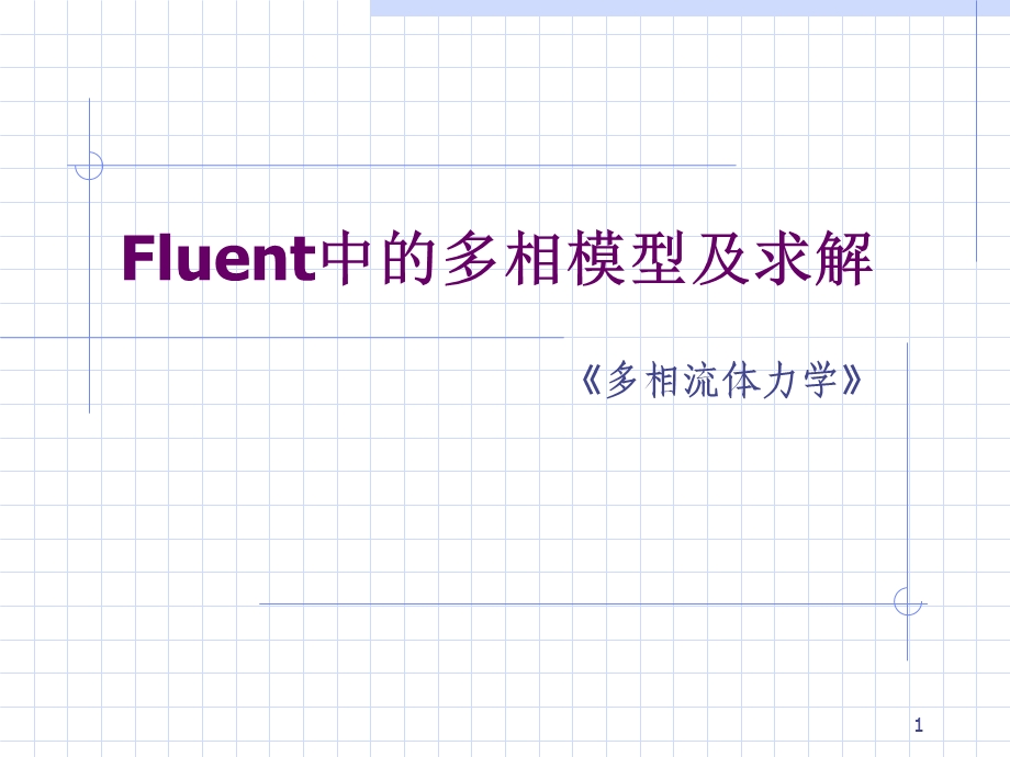 Fluent中的多相模型及求解解析课件.ppt_第1页