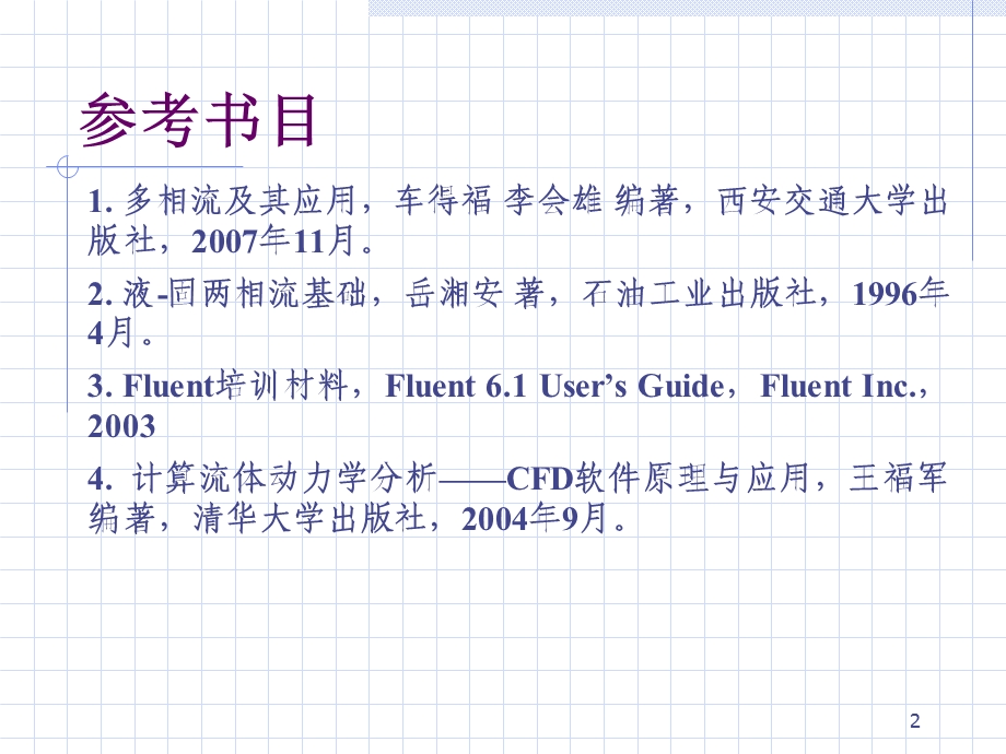 Fluent中的多相模型及求解解析课件.ppt_第2页