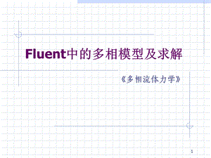 Fluent中的多相模型及求解解析课件.ppt