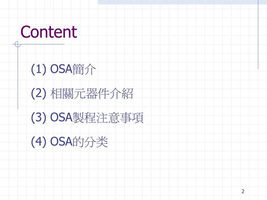 OSA产品及零件简介课件.ppt_第2页