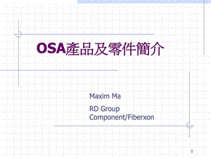 OSA产品及零件简介课件.ppt