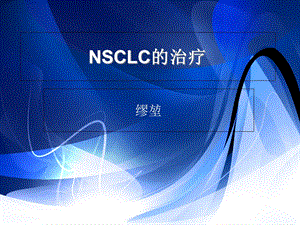 NSCLC非小细胞肺癌进展课件.ppt