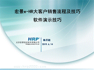 HR大客户销售流程及技巧课件.ppt