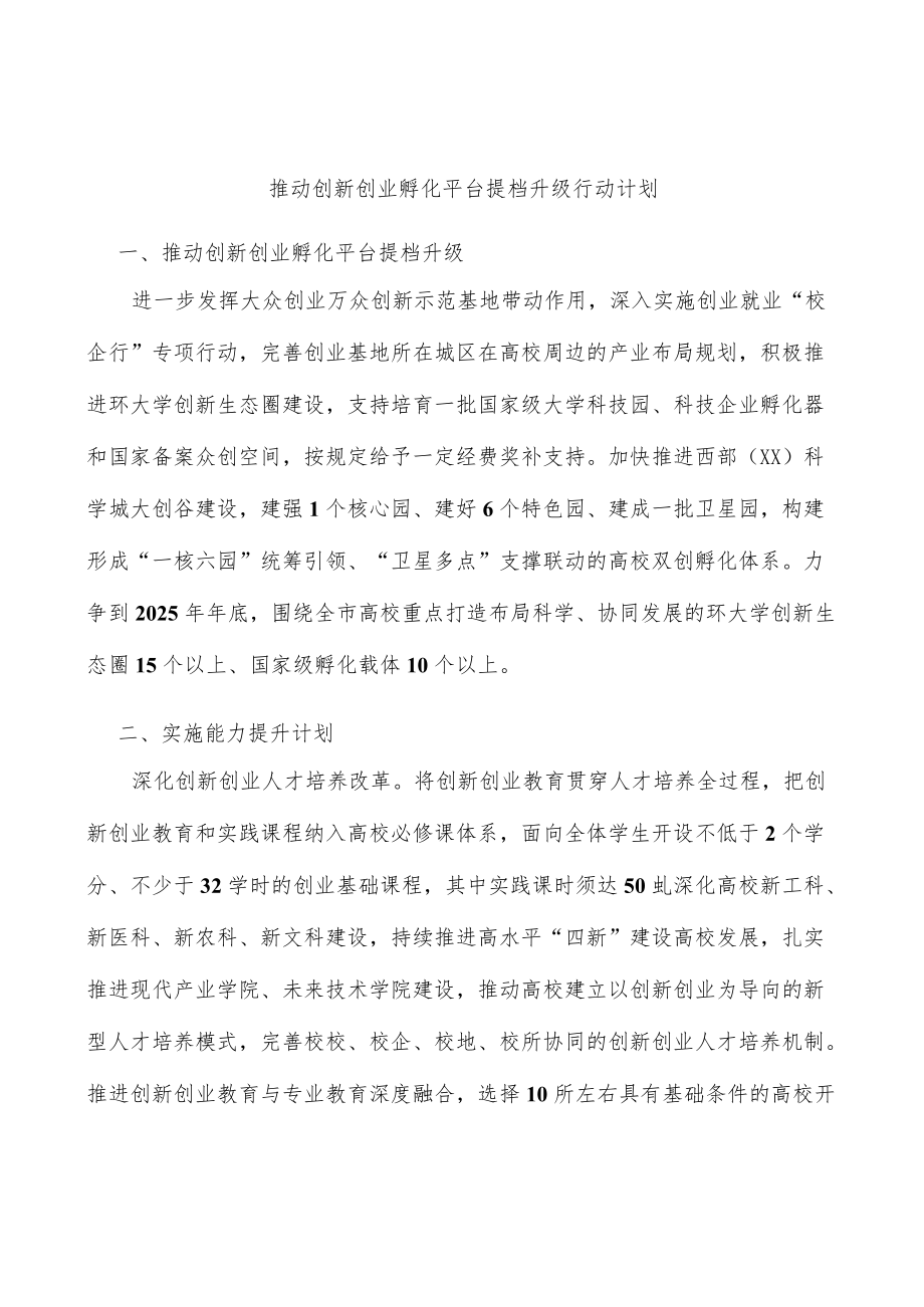 推动创新创业孵化平台提档升级行动计划(1).docx_第1页