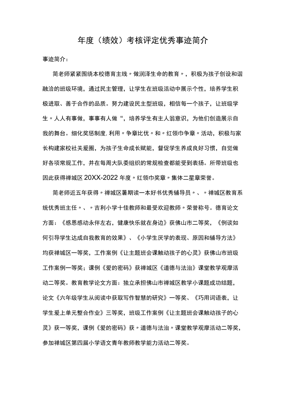 （绩效）考核评定优秀事迹简介.docx_第1页