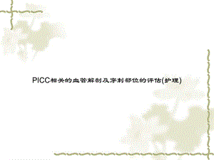 PICC相关的血管解剖及穿刺部位的评估(护理)课件.ppt