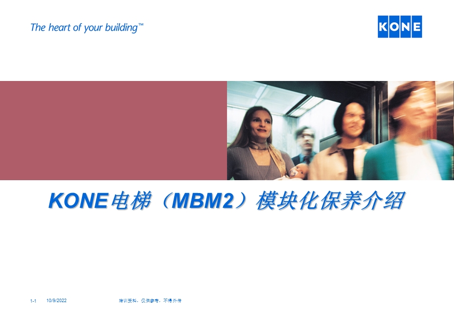 KONE电梯(MBM2)模块化保养介绍课件.ppt_第1页