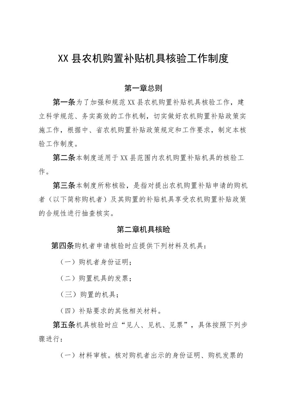 XX县农机购置补贴机具核验工作制度.docx_第1页