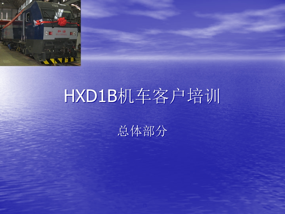 HXD1B机车客户培训(总体部分)课件.ppt_第1页