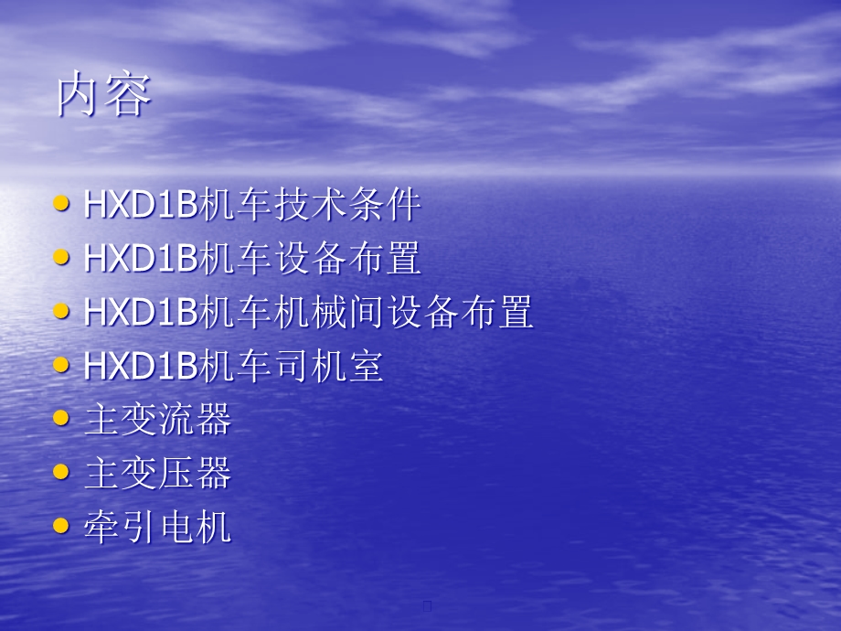 HXD1B机车客户培训(总体部分)课件.ppt_第2页