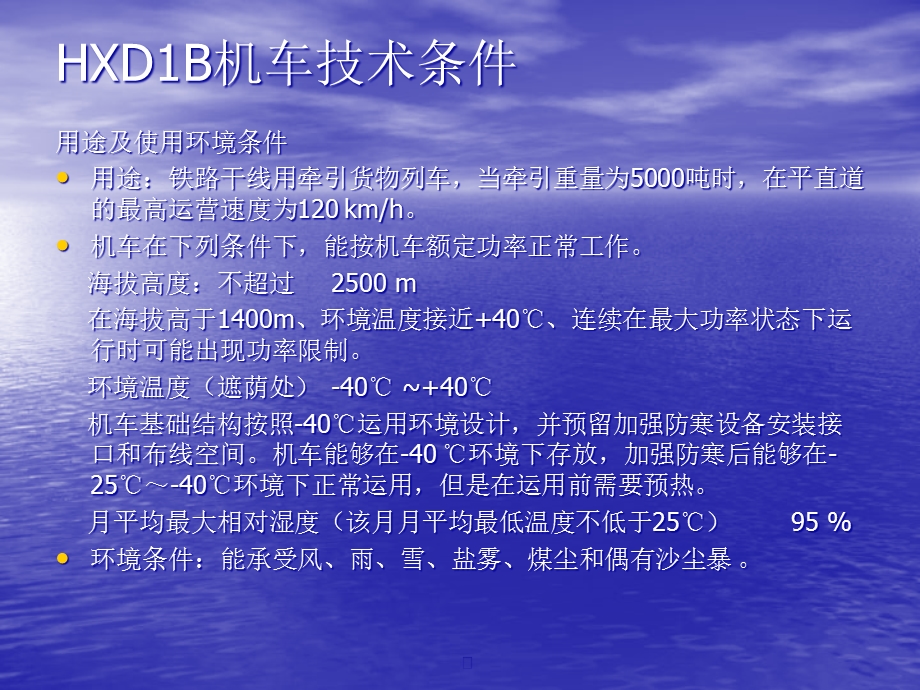 HXD1B机车客户培训(总体部分)课件.ppt_第3页