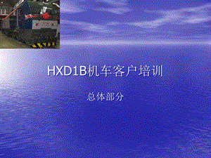 HXD1B机车客户培训(总体部分)课件.ppt