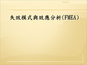 FMEA详细解说与导入步骤课件.ppt