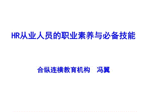 HR从业人员的职业素养与必备技能课件.ppt