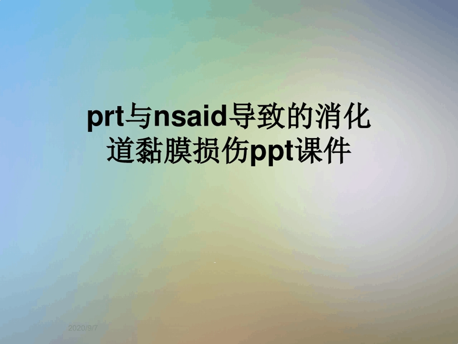 prt与nsaid导致的消化道黏膜损伤课件.ppt_第1页