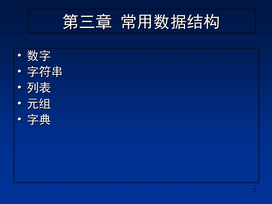Python程序设计-第三章常用数据结构-课件.ppt_第2页