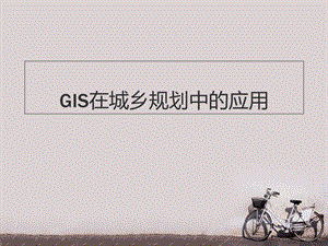 GIS在城乡规划中的应用--课件.ppt