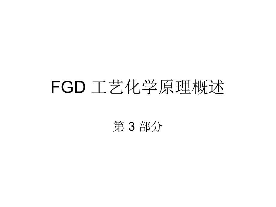 part3FGD工艺化学原理概述课件.ppt_第1页