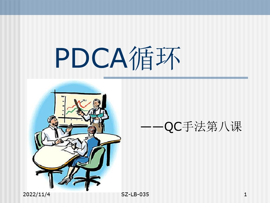 PDCA循环(第八课)解析课件.ppt_第1页