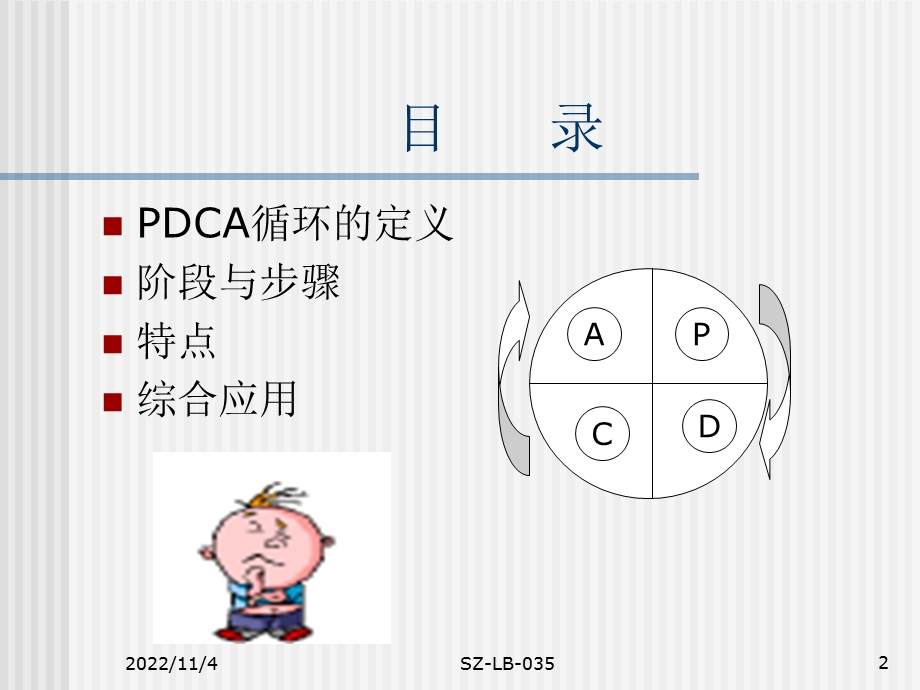 PDCA循环(第八课)解析课件.ppt_第2页