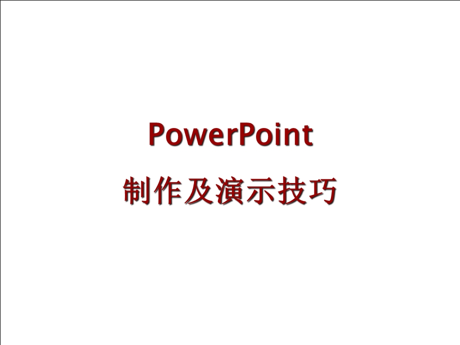 PowerPoint制作及演示技巧课件.ppt_第1页