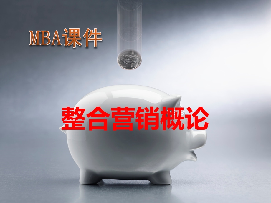 MBA课件整合营销和数据库营销(上课版本).ppt_第1页