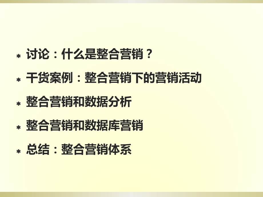 MBA课件整合营销和数据库营销(上课版本).ppt_第2页