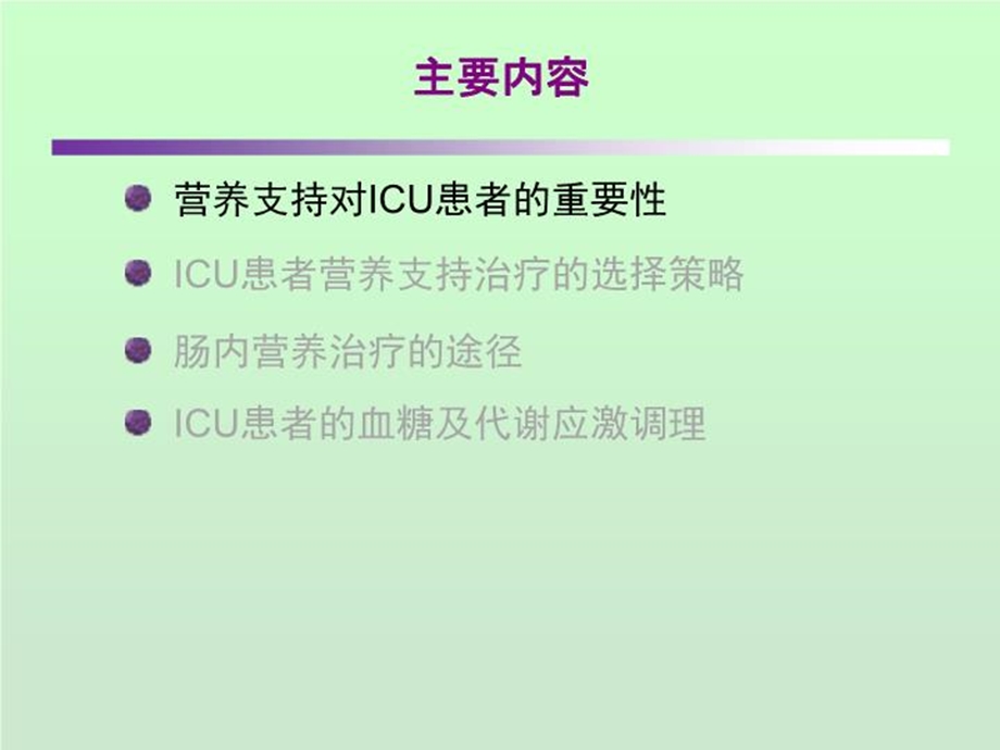 icu患者肠内营养的选择策略讲课课件.ppt_第2页