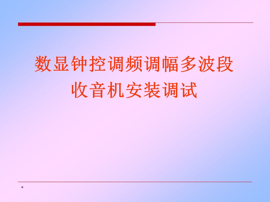 EDT-2901多波段收音机--安装调试解析课件.ppt_第1页